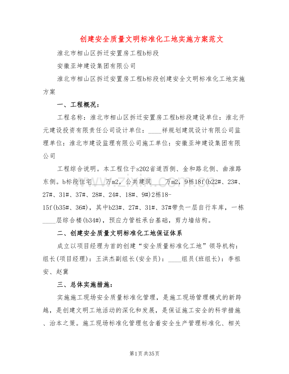 创建安全质量文明标准化工地实施方案范文(2篇).doc_第1页