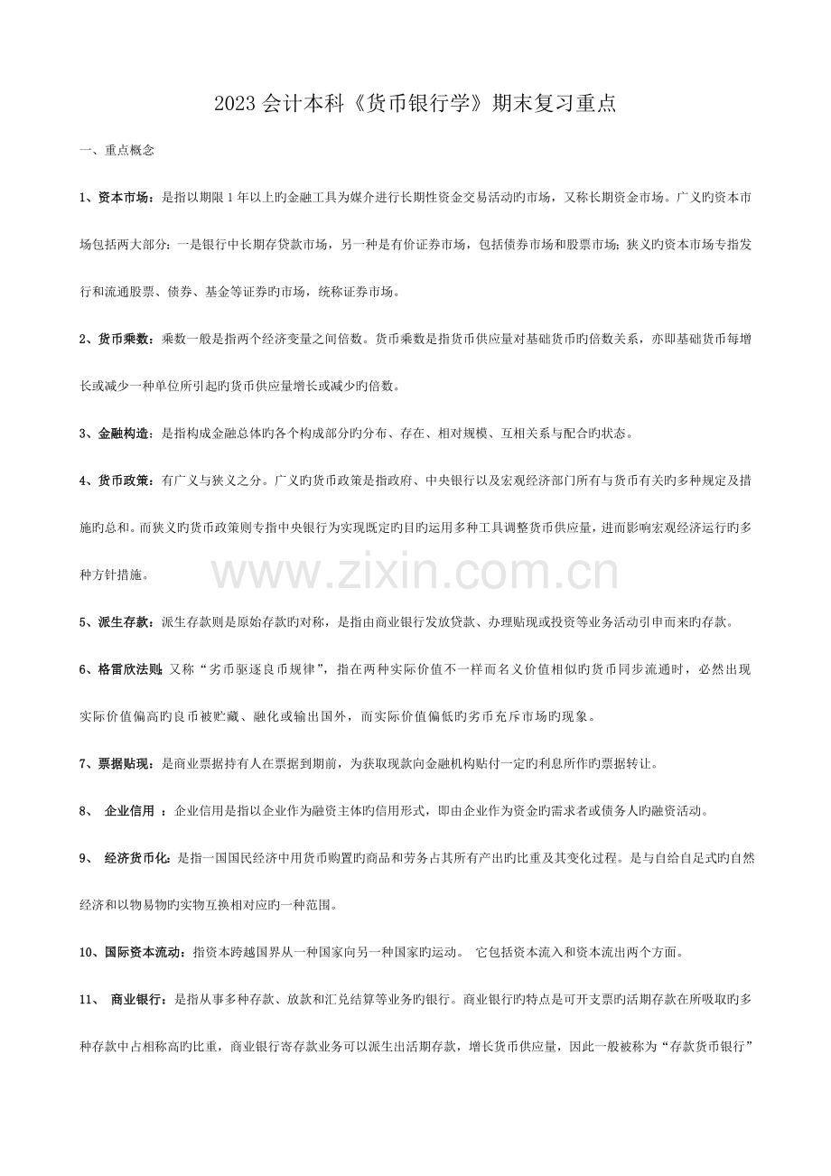 2023年电大本科货币银行学期末复习重点.doc_第1页