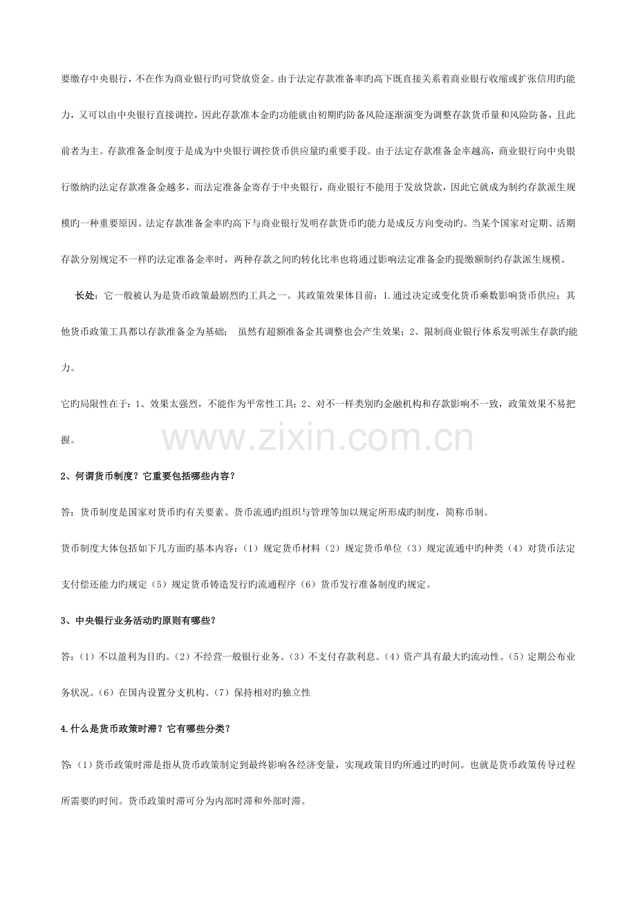 2023年电大本科货币银行学期末复习重点.doc_第3页