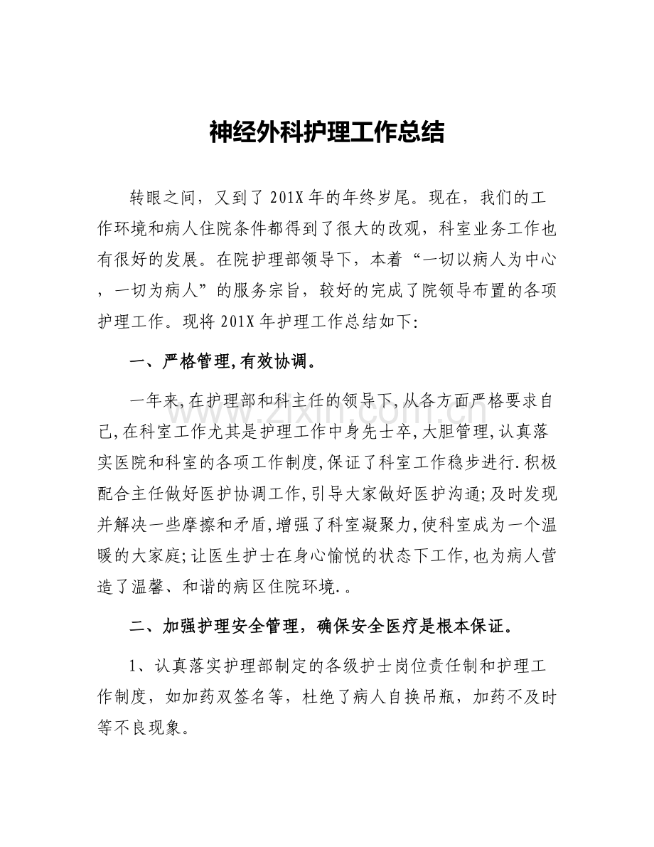 神经外科护理工作总结.docx_第1页