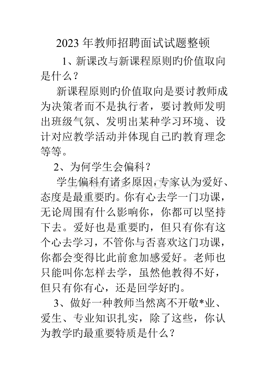 2023年教师招聘面试试题整理.doc_第1页