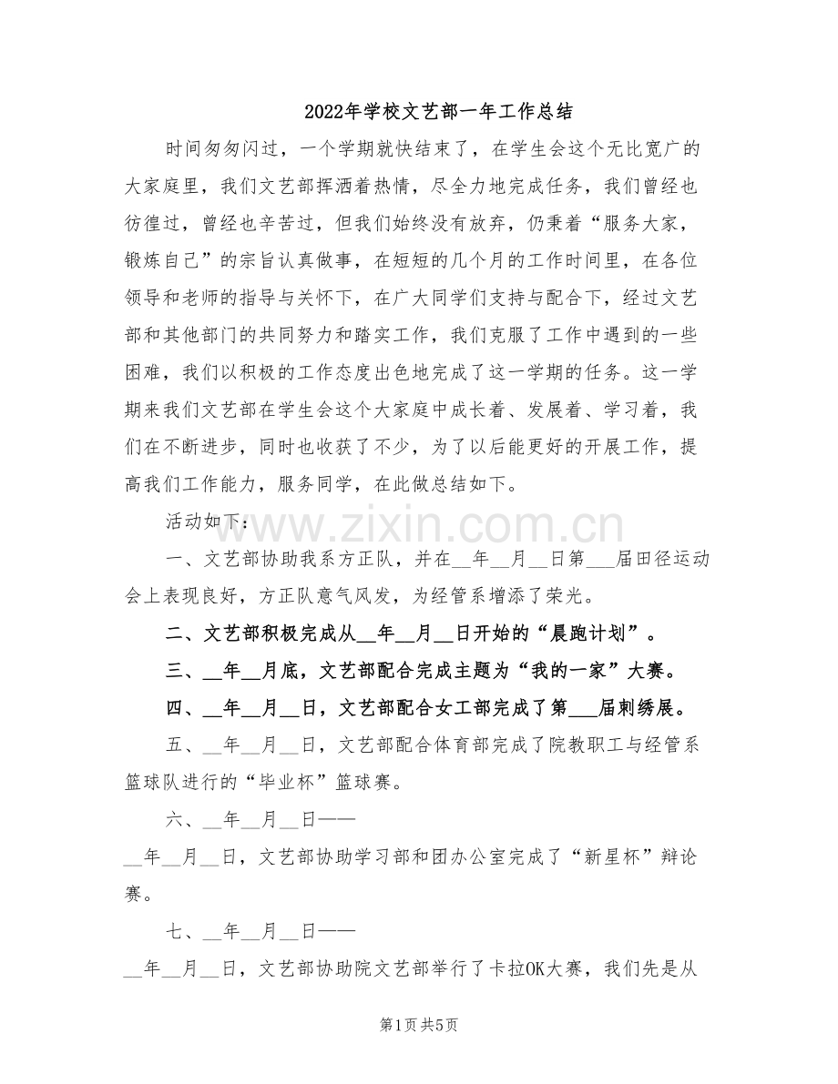 2022年学校文艺部一年工作总结.doc_第1页