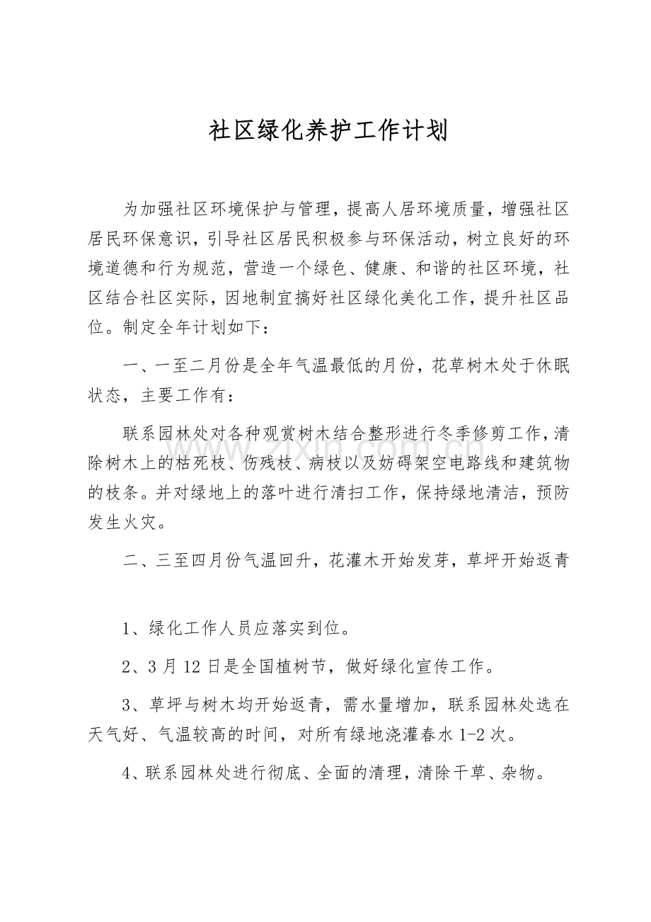 社区绿化养护工作计划.docx_第1页