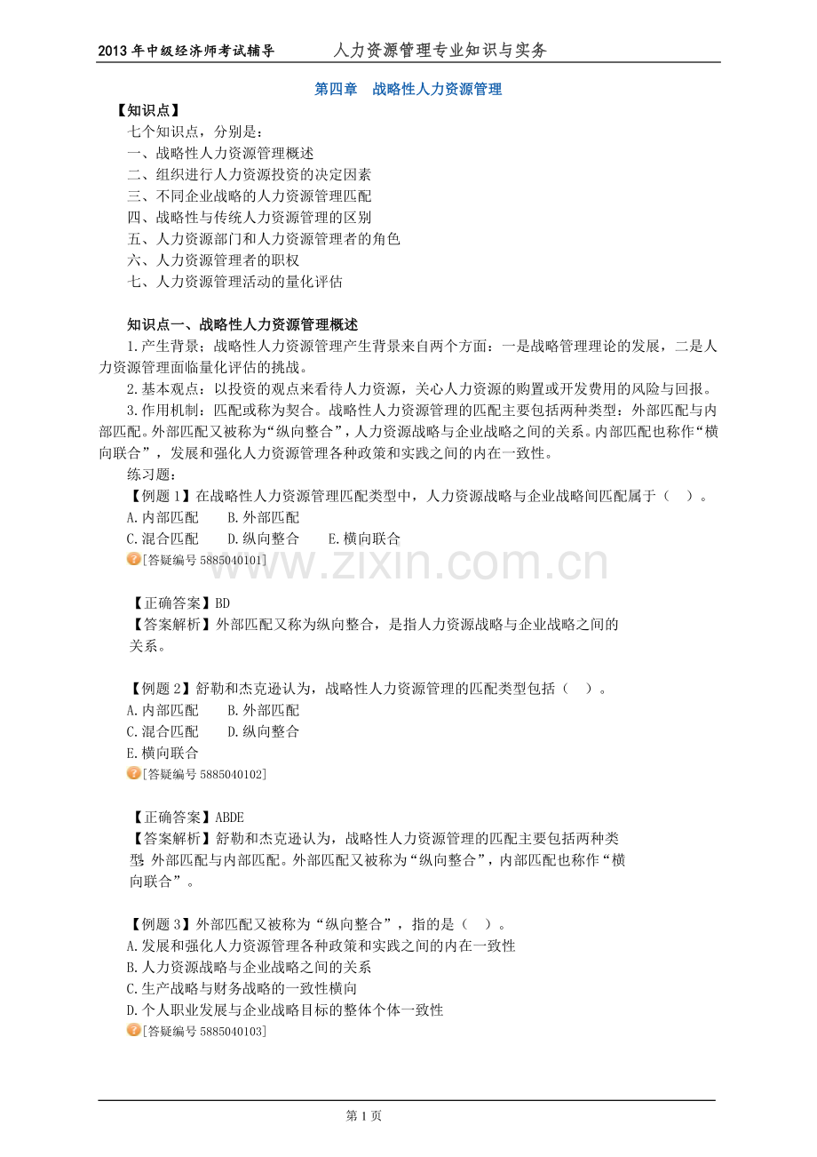 中级经济师人力资源管理专业知识与实务考试前辅导练习题--(4)战略性人力资源管理.doc_第1页