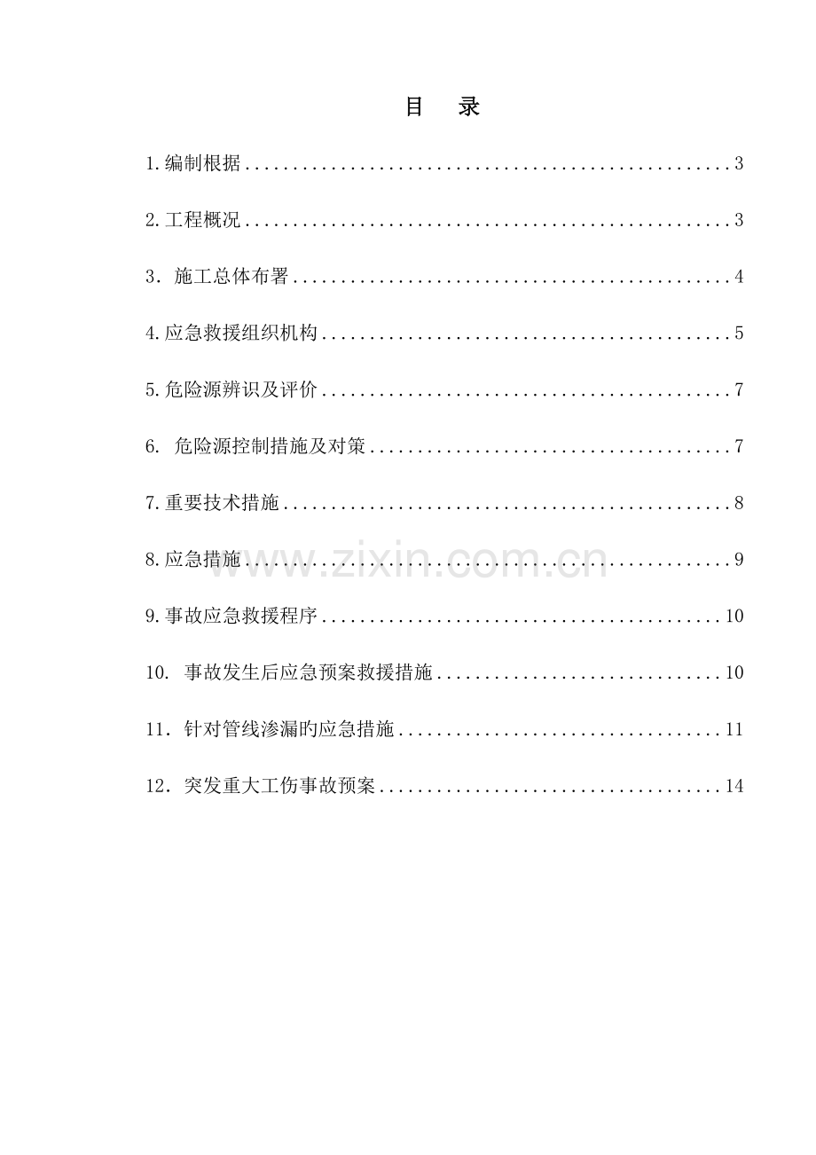 2023年地下管线应急预案讲解.doc_第2页