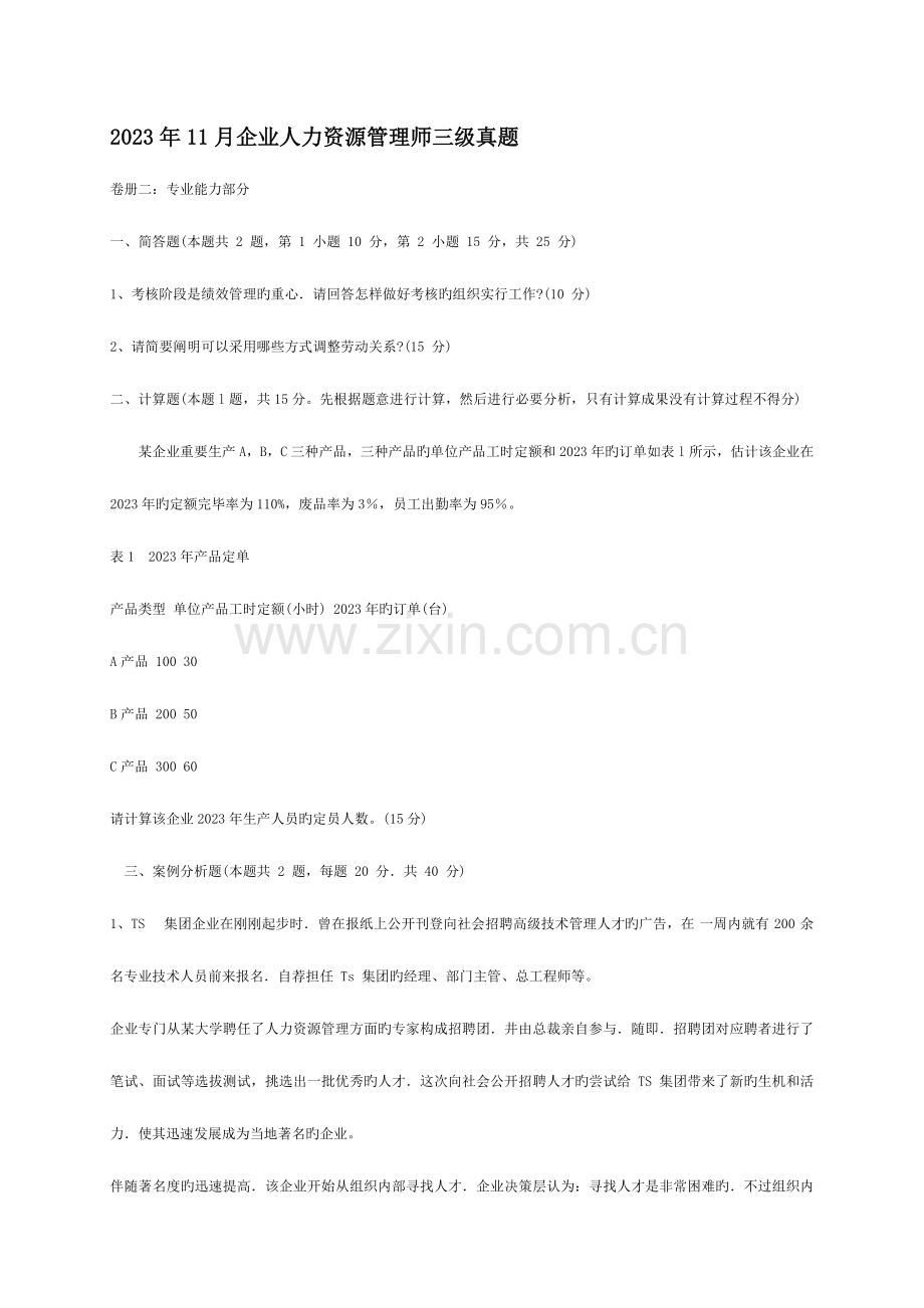 2023年人力资源管理师三级历年真题及答案.doc_第1页