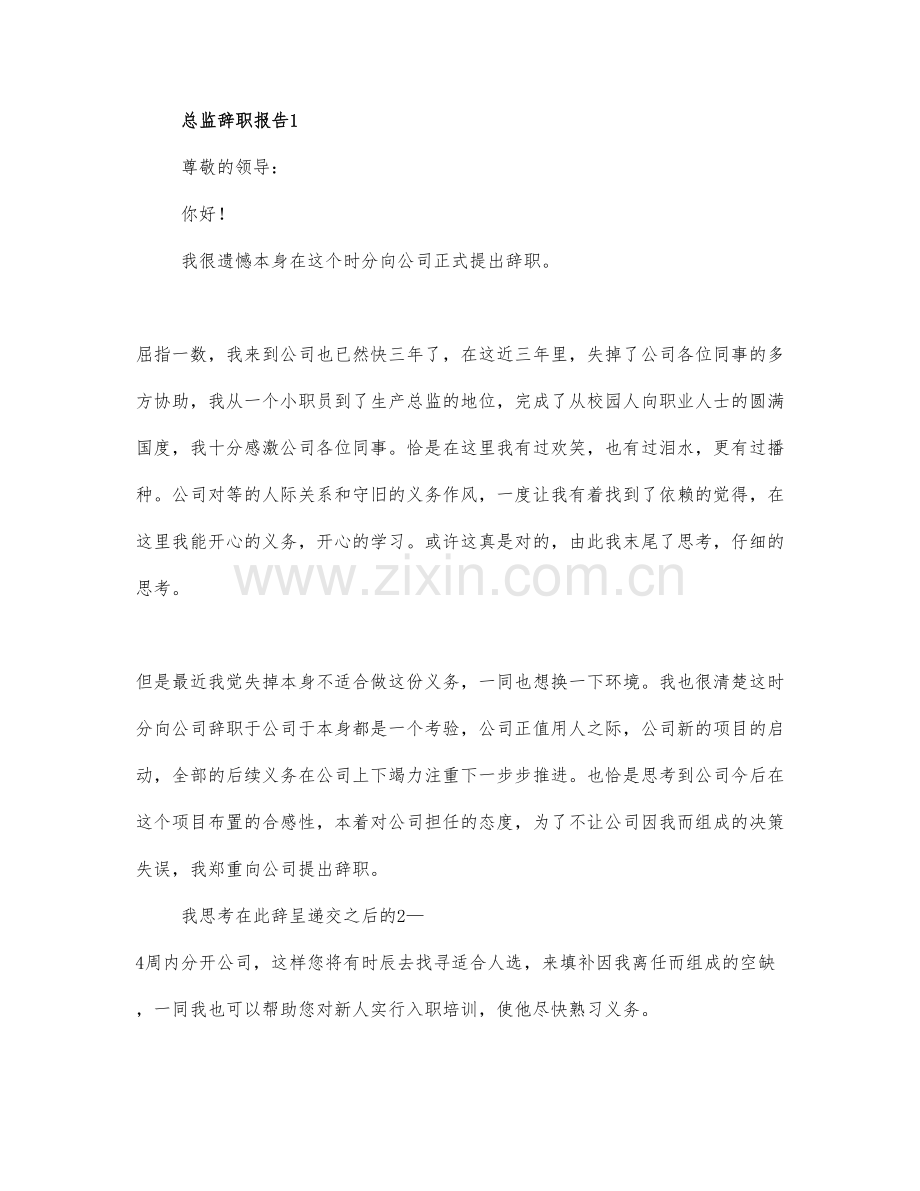 2021总监个人辞职报告实用范文三篇.docx_第1页