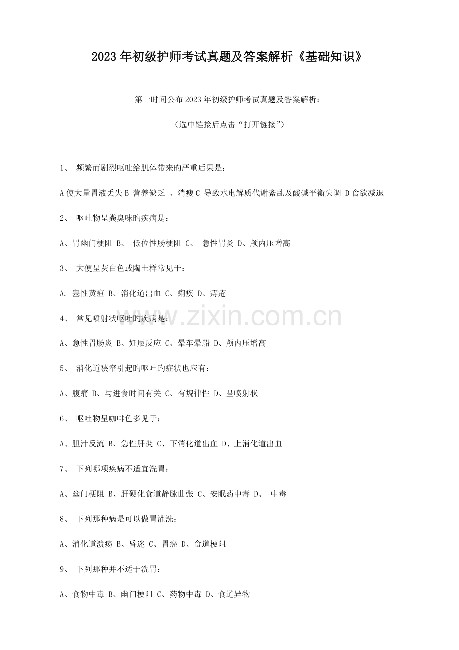 2023年初级护师考试真题及答案解析基础知识.doc_第1页