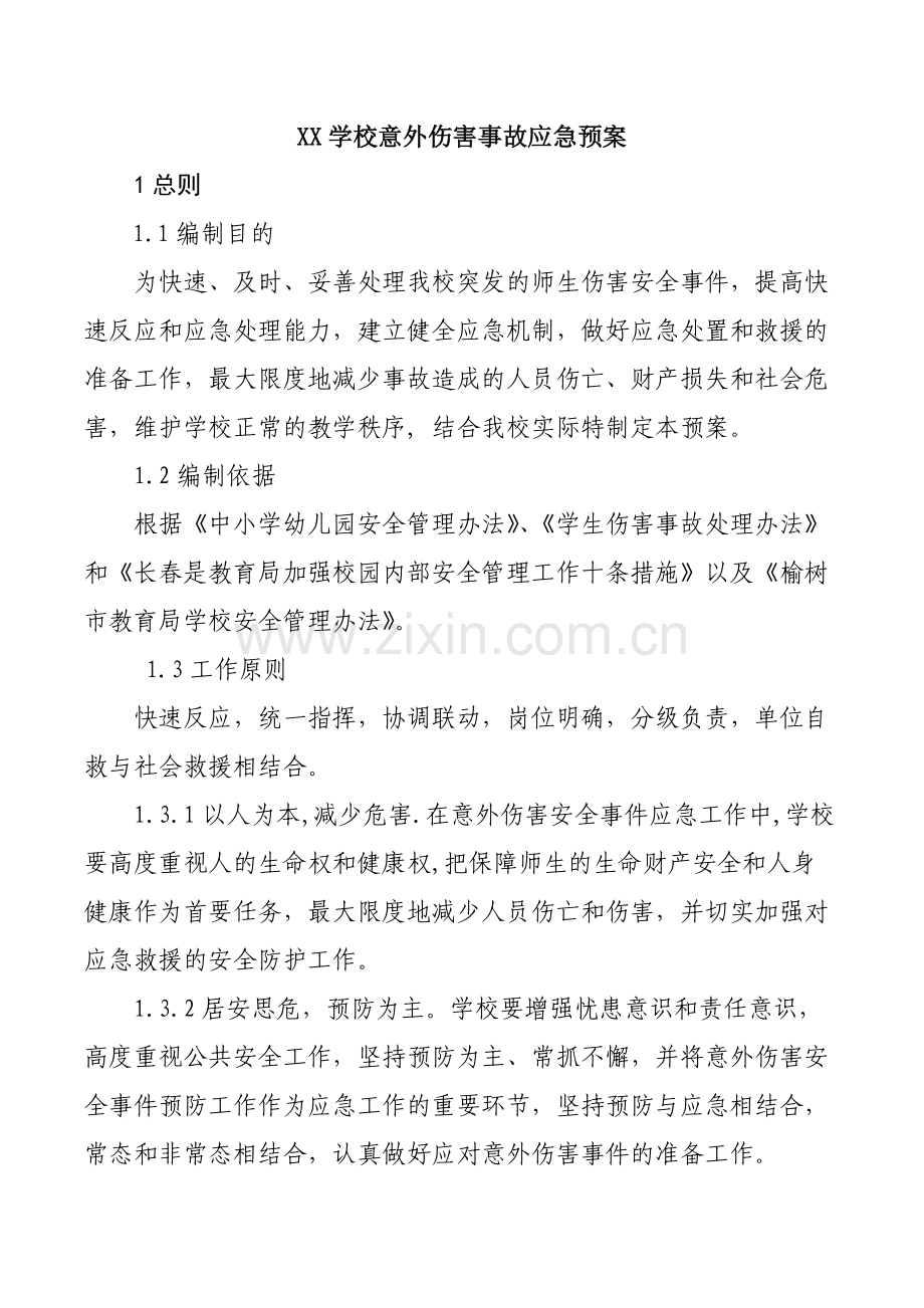 学校意外伤害事故应急预案.docx_第1页