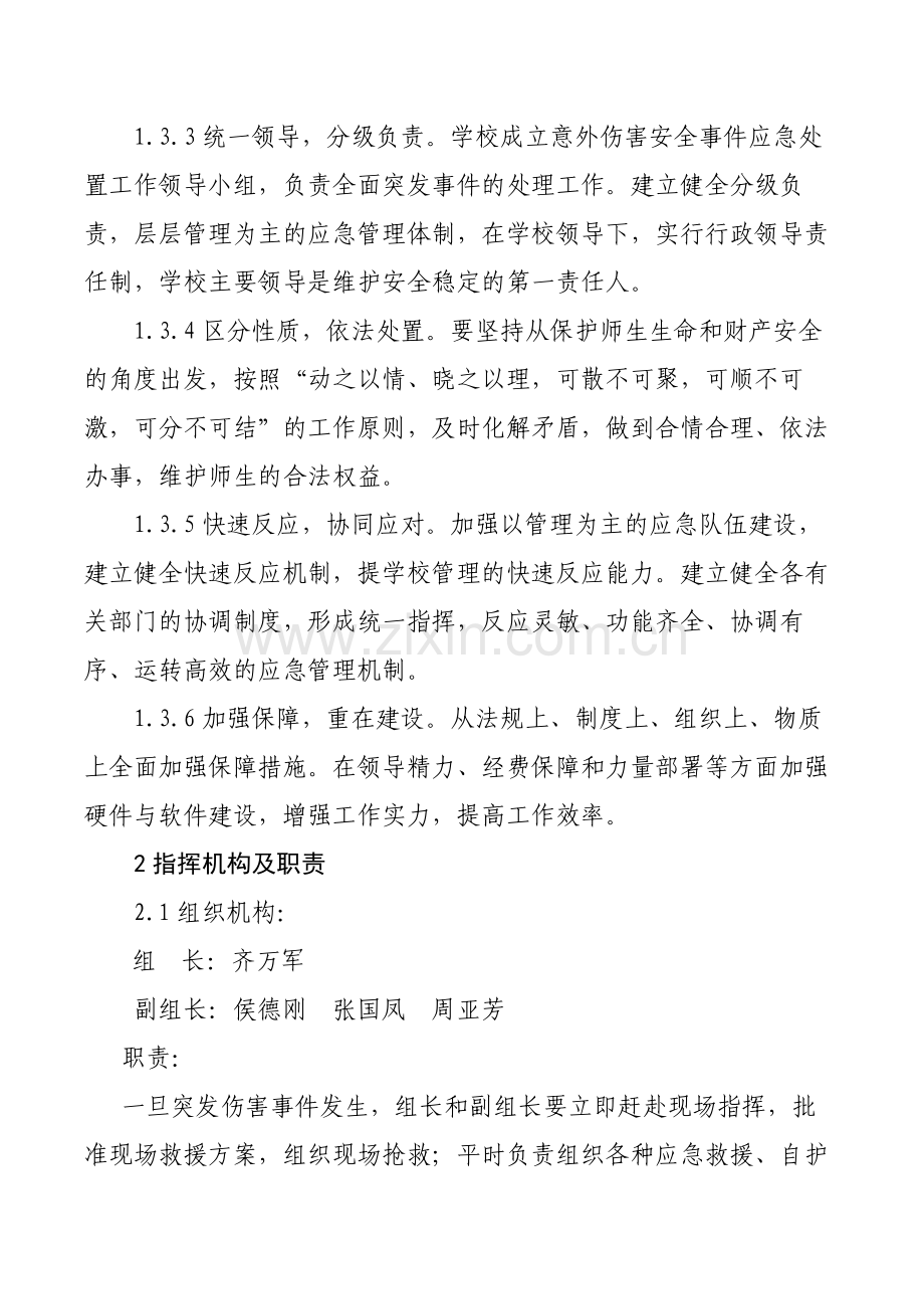 学校意外伤害事故应急预案.docx_第2页