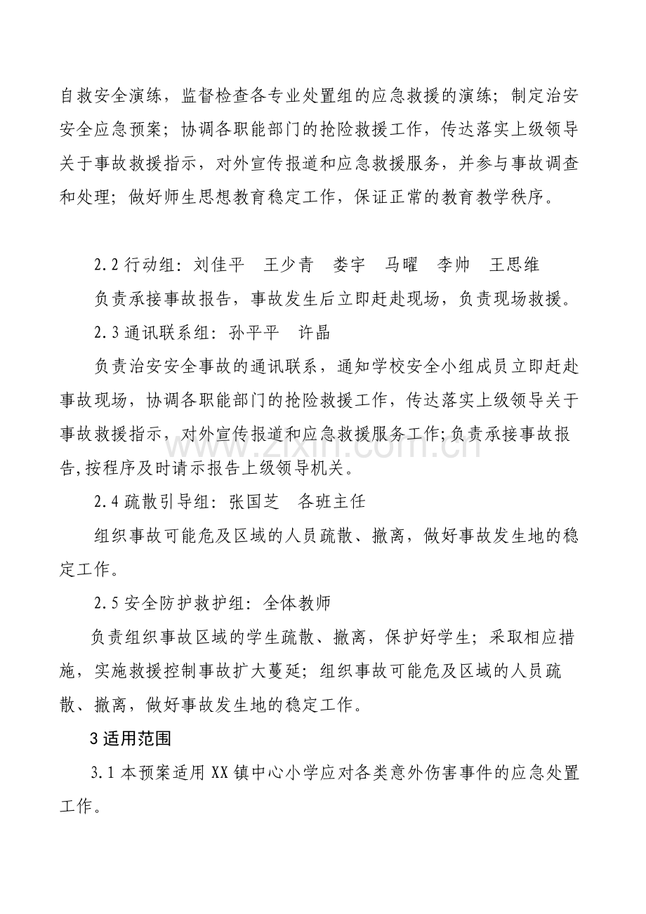 学校意外伤害事故应急预案.docx_第3页