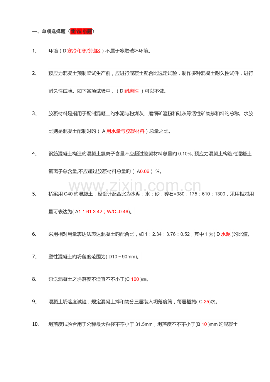 2023年铁路工地试验室混凝土检测题库.docx_第1页