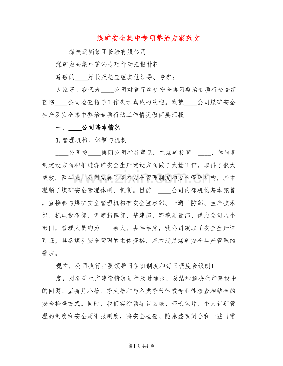 煤矿安全集中专项整治方案范文(2篇).doc_第1页