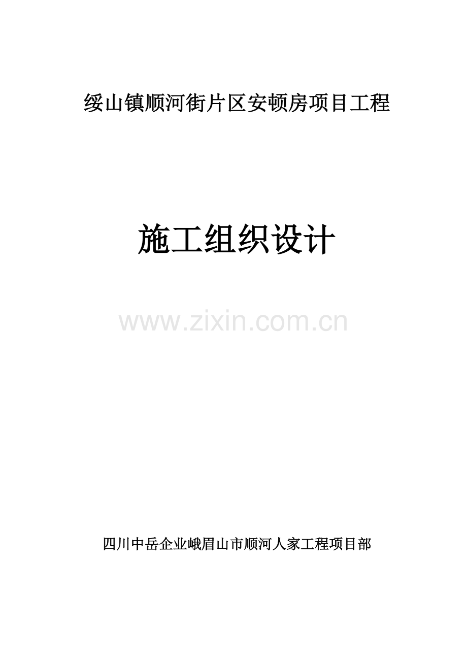 安置房项目工程施工组织设计方案.doc_第1页