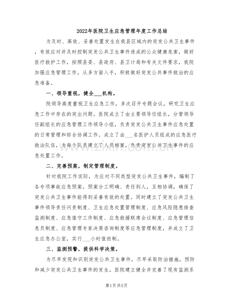 2022年医院卫生应急管理年度工作总结.doc_第1页