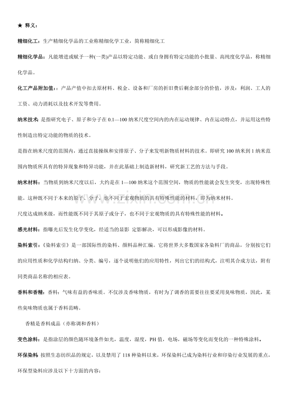 精细化工工艺学复习题.doc_第1页