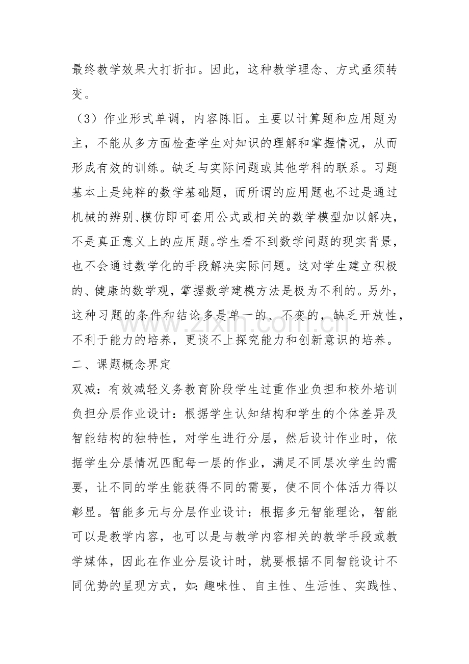 2022双减背景下小学数学分层作业优化设计研究课题结题报告.docx_第2页