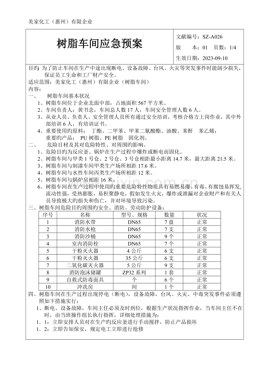 2023年树脂车间应急预案.doc_第1页