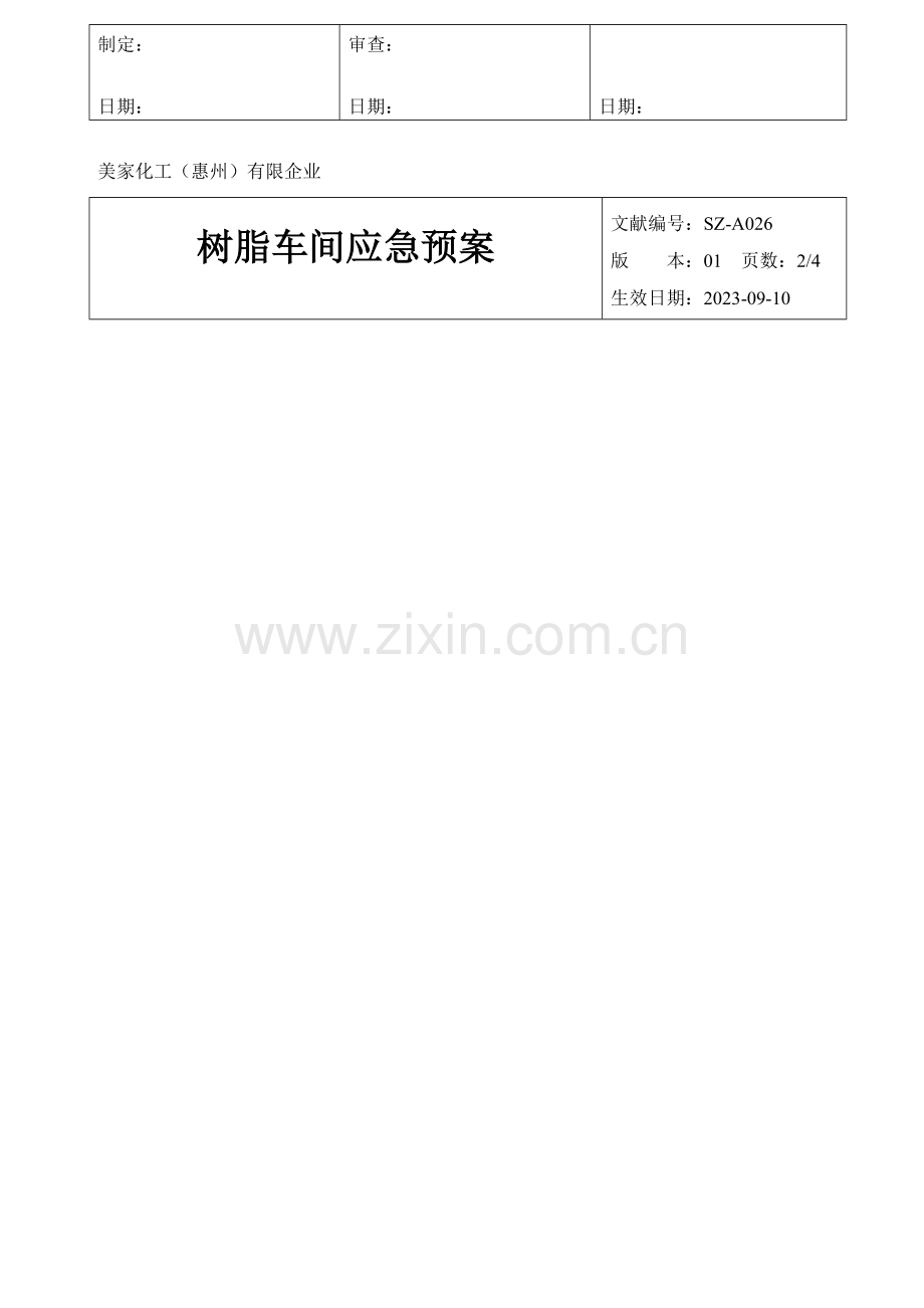 2023年树脂车间应急预案.doc_第2页