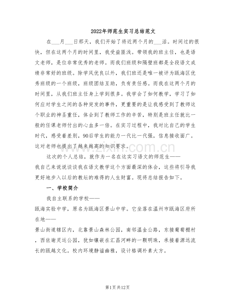 2022年师范生实习总结范文.doc_第1页