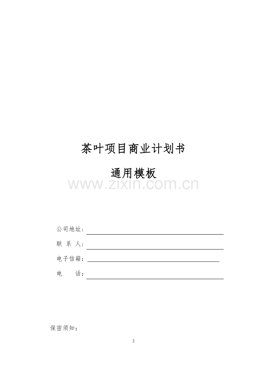 茶叶项目商业计划书.docx_第2页