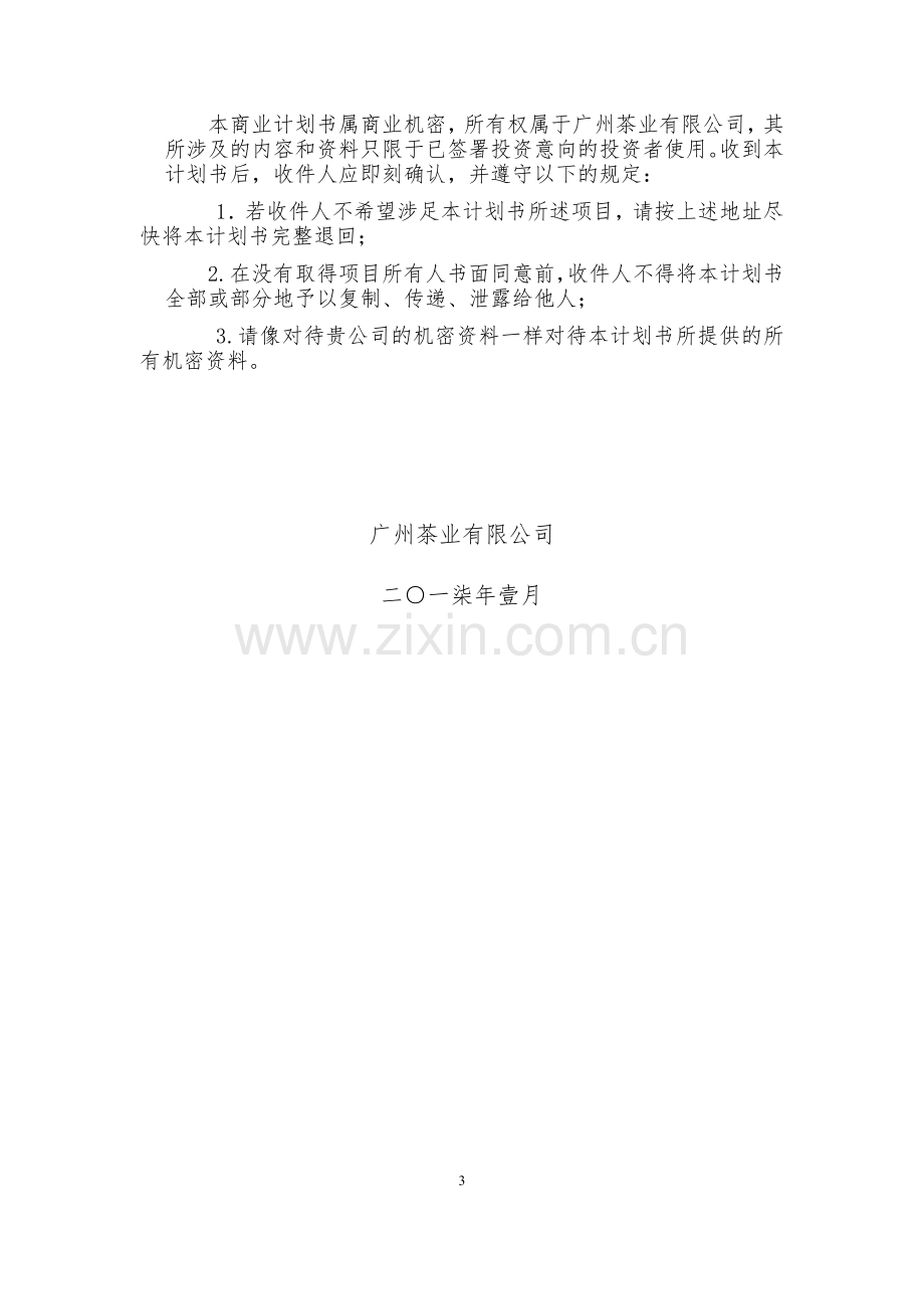 茶叶项目商业计划书.docx_第3页