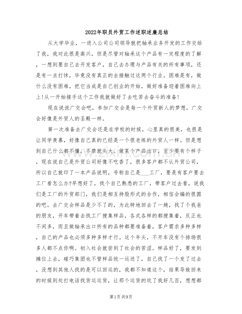 2022年职员外贸工作述职述廉总结.doc_第1页