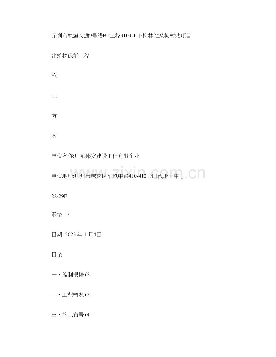 下梅林建筑物保护施工方案精.doc_第1页