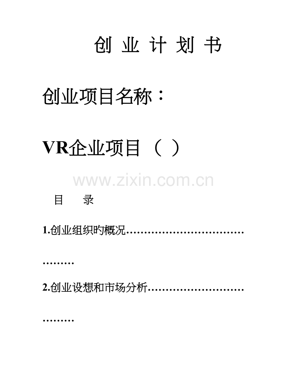 创业计划书VR黑大第七组作业.doc_第1页