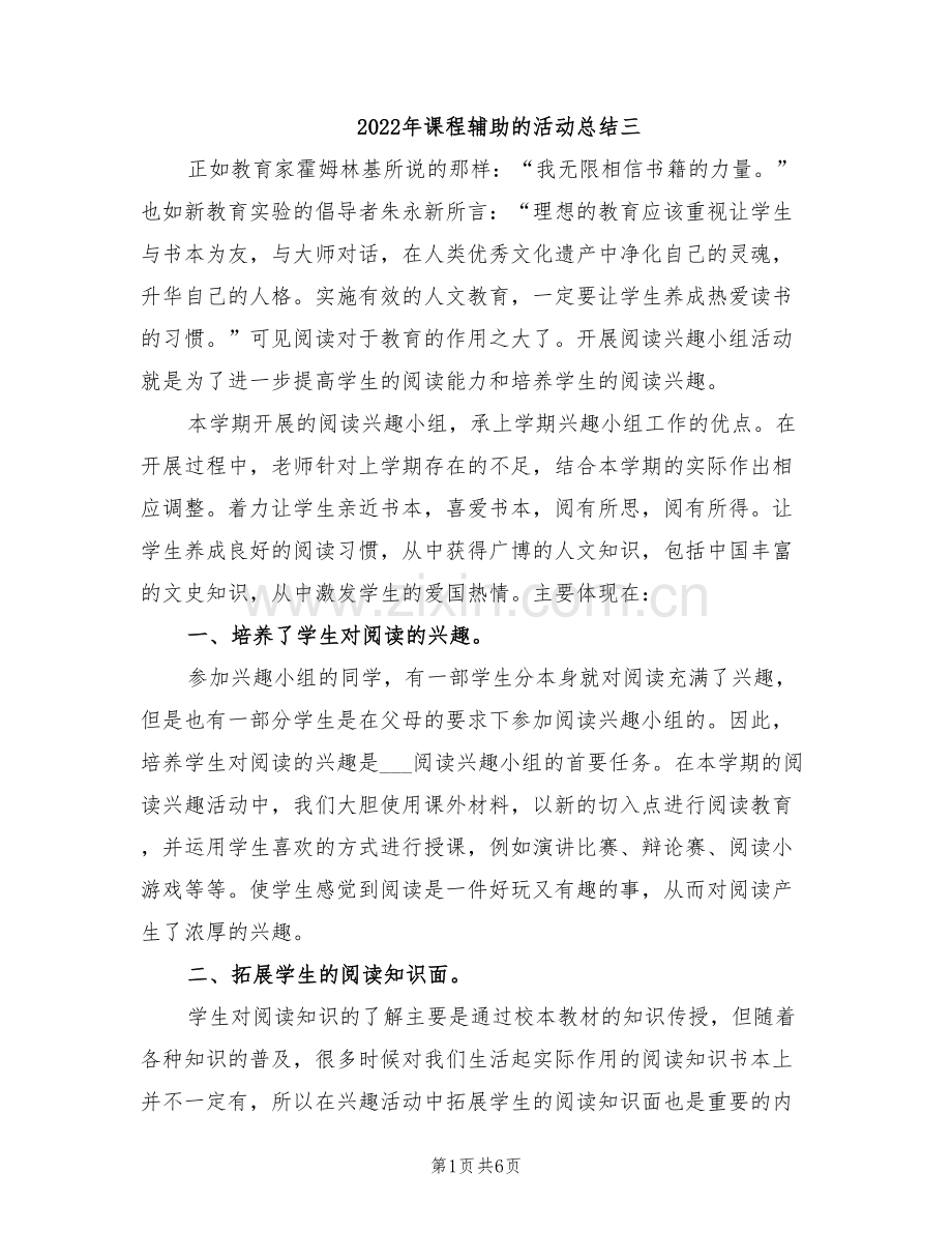 2022年课程辅助的活动总结三.doc_第1页