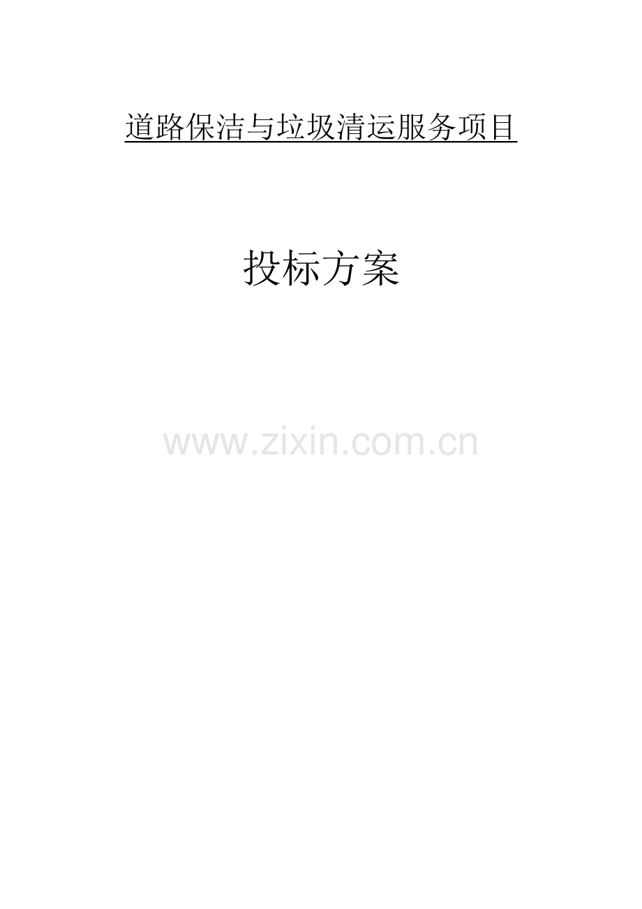 道路保洁与垃圾清运服务项目管理方案投标方案.docx_第1页