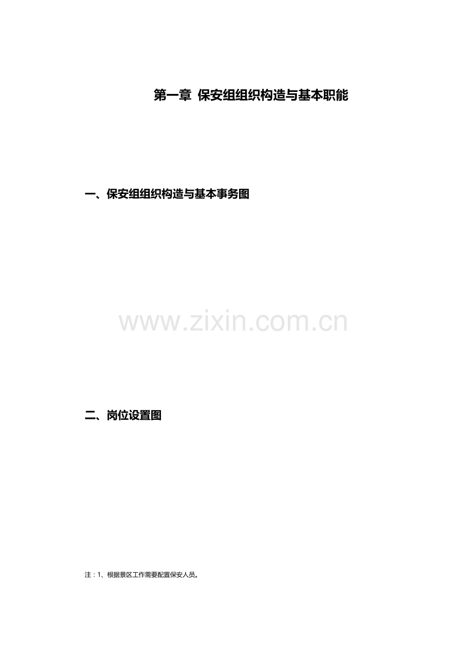 旅游景区发展公司安保工作流程第一版.docx_第1页