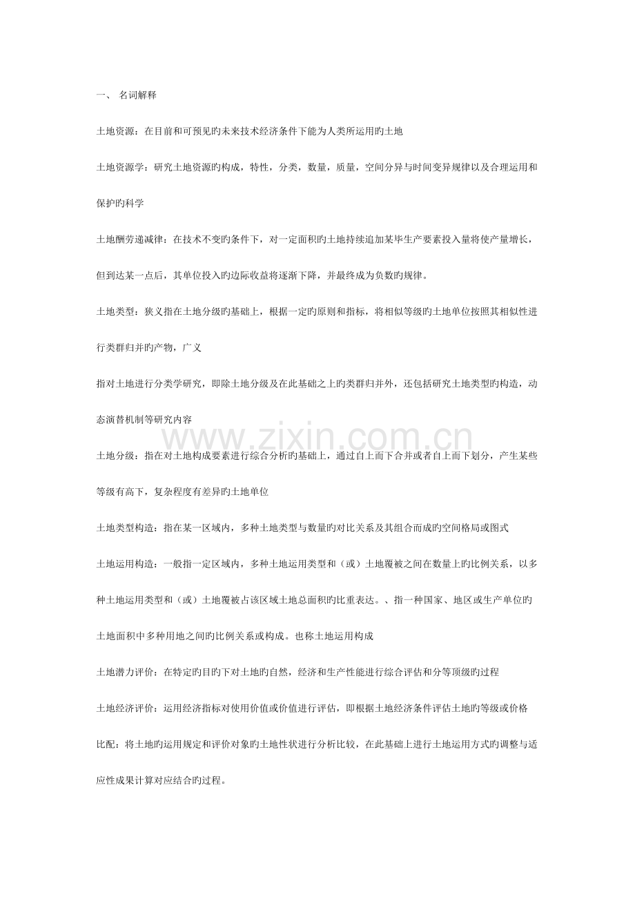 2023年土地资源学试题库.doc_第1页