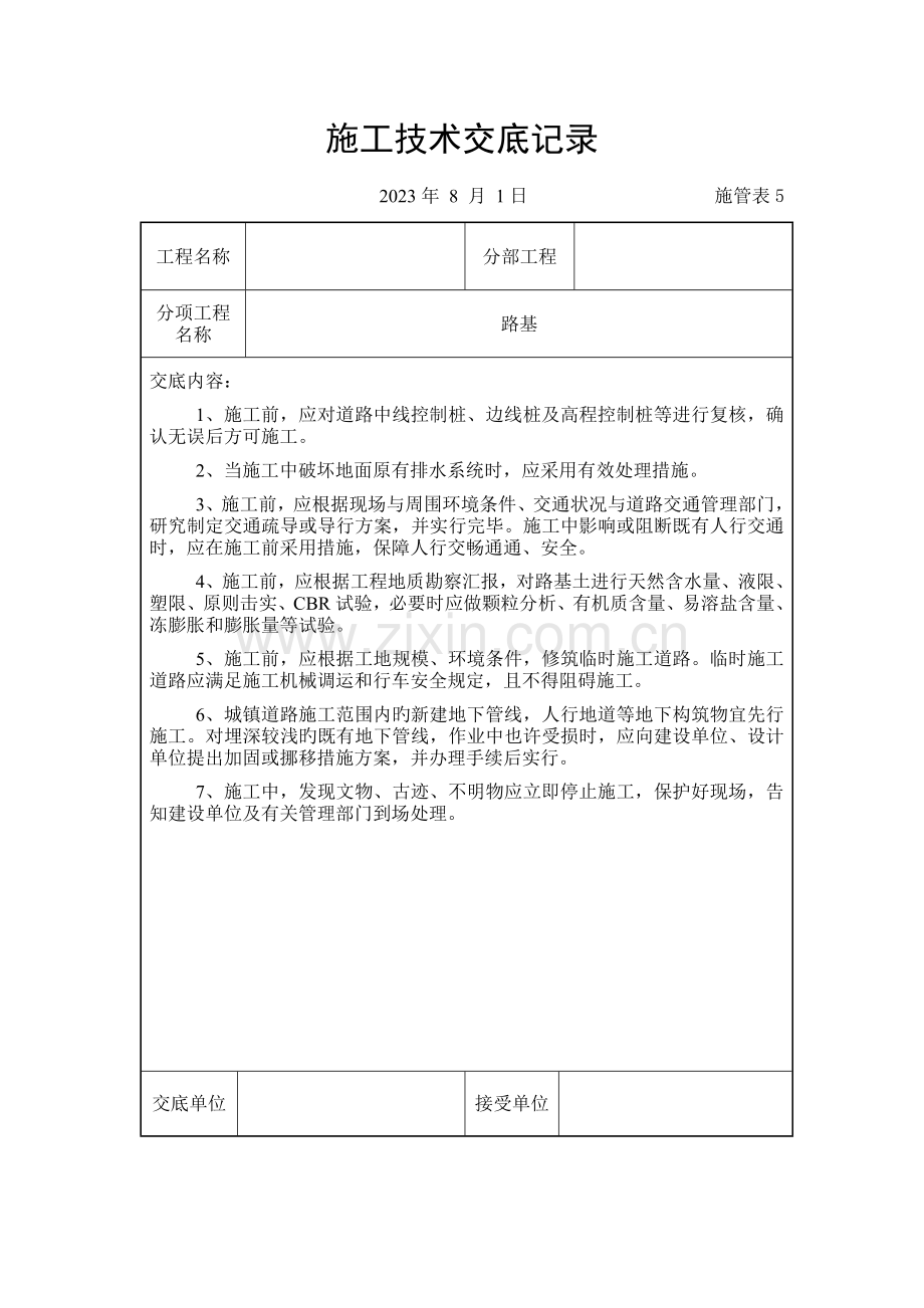 市政道路工程机动车道施工技术交底.doc_第1页