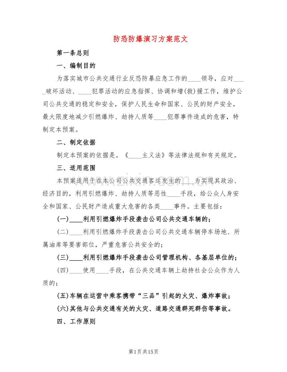 防恐防爆演习方案范文(3篇).doc_第1页