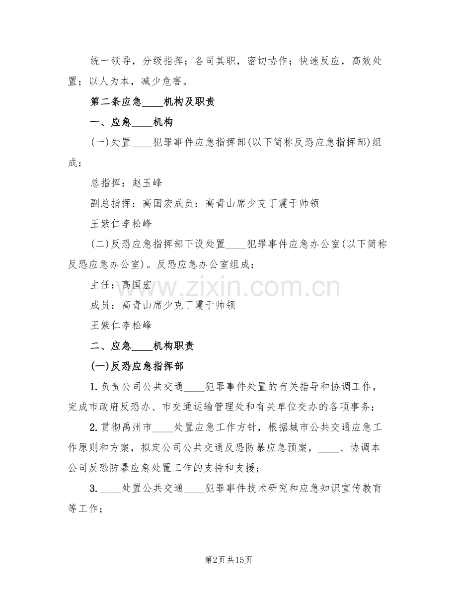 防恐防爆演习方案范文(3篇).doc_第2页