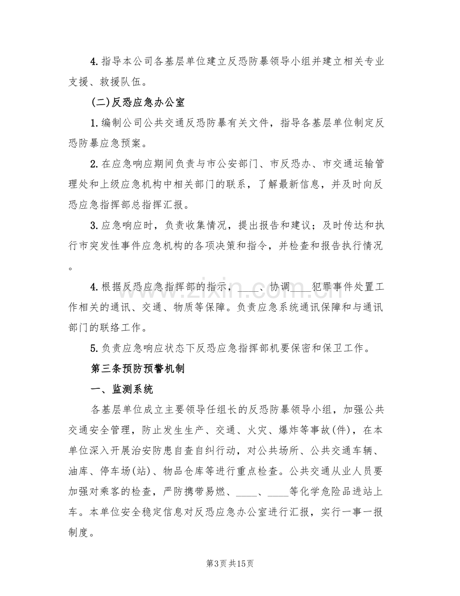 防恐防爆演习方案范文(3篇).doc_第3页