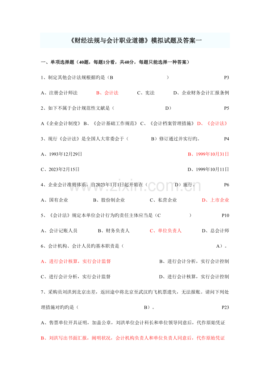 2023年会计从业资格考试财经法规模拟题目.doc_第1页