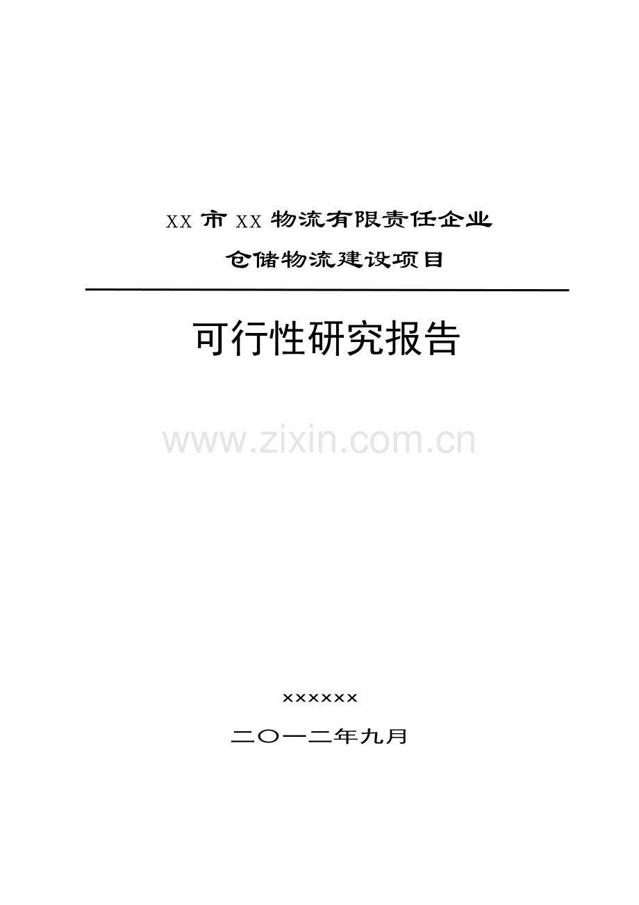 公司仓储物流建设项目可行性研究报告.doc_第1页