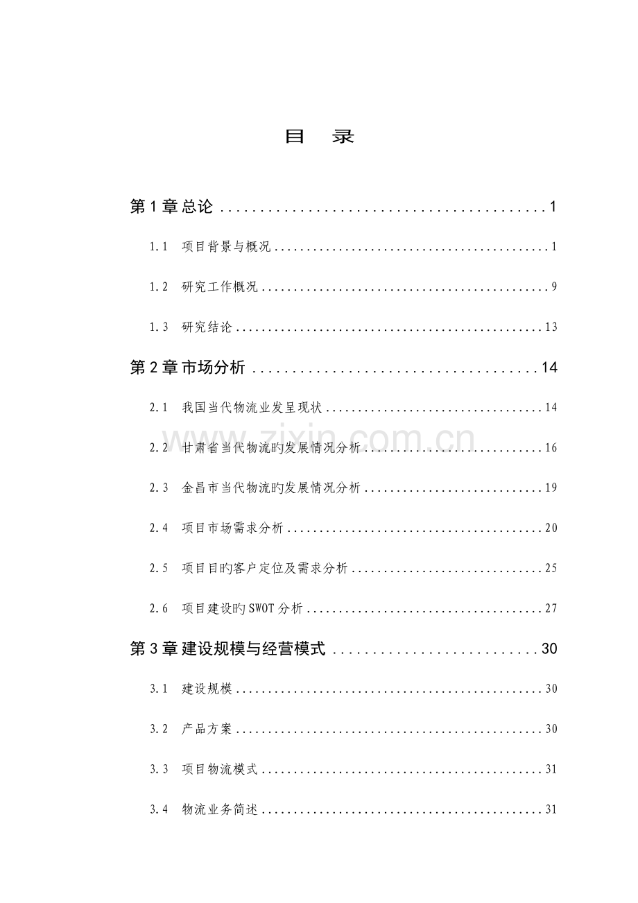 公司仓储物流建设项目可行性研究报告.doc_第2页