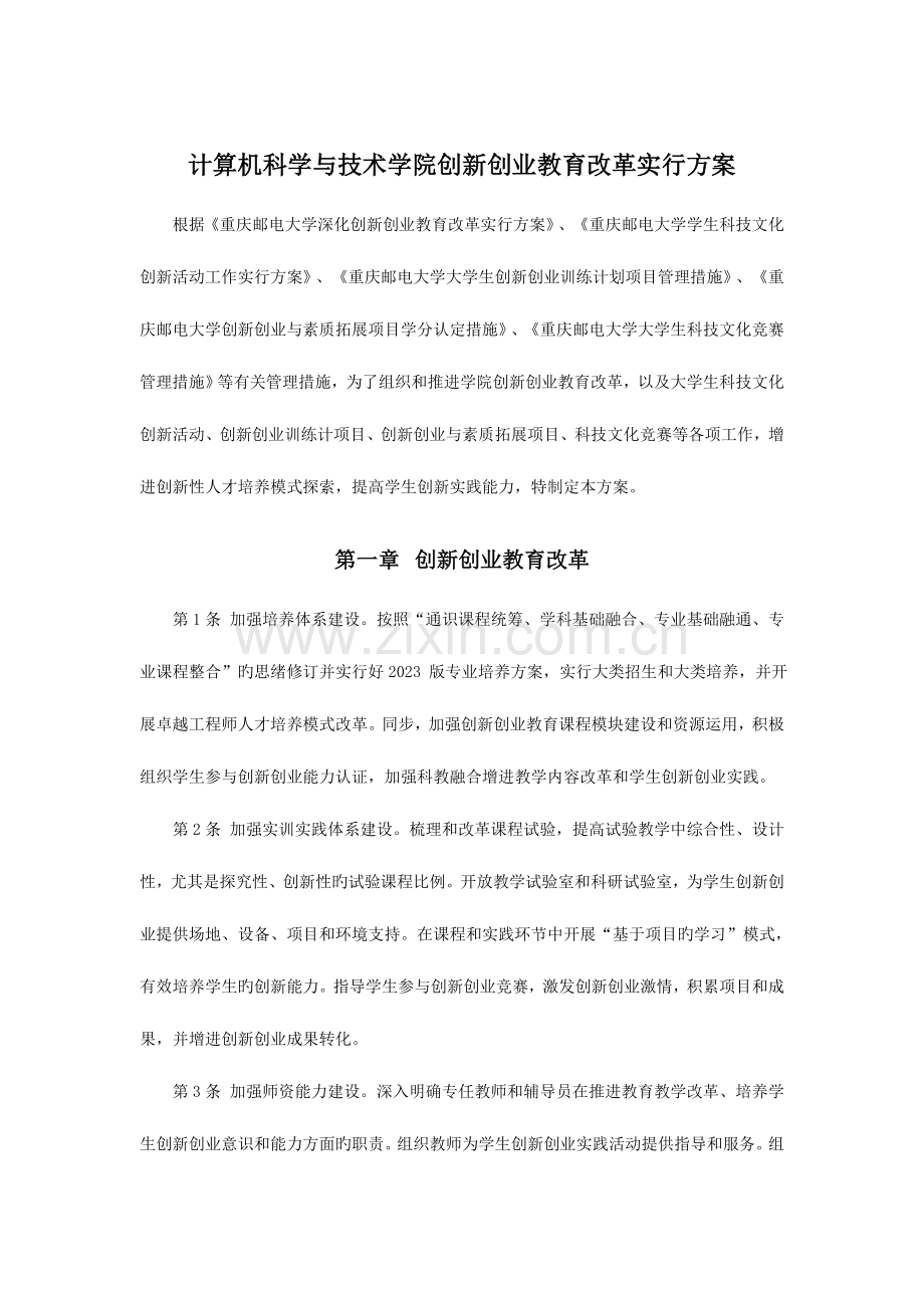 2023年计算机科学与技术学院创新创业教育改革实施方案重庆邮电大学.doc_第1页