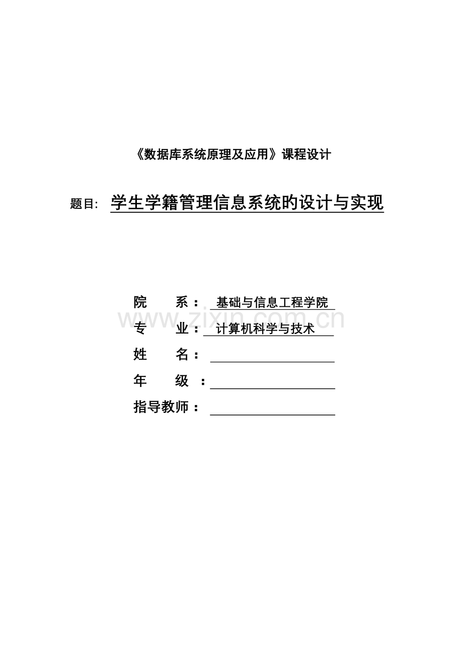 学生学籍管理信息系统的设计与实现分析.doc_第1页