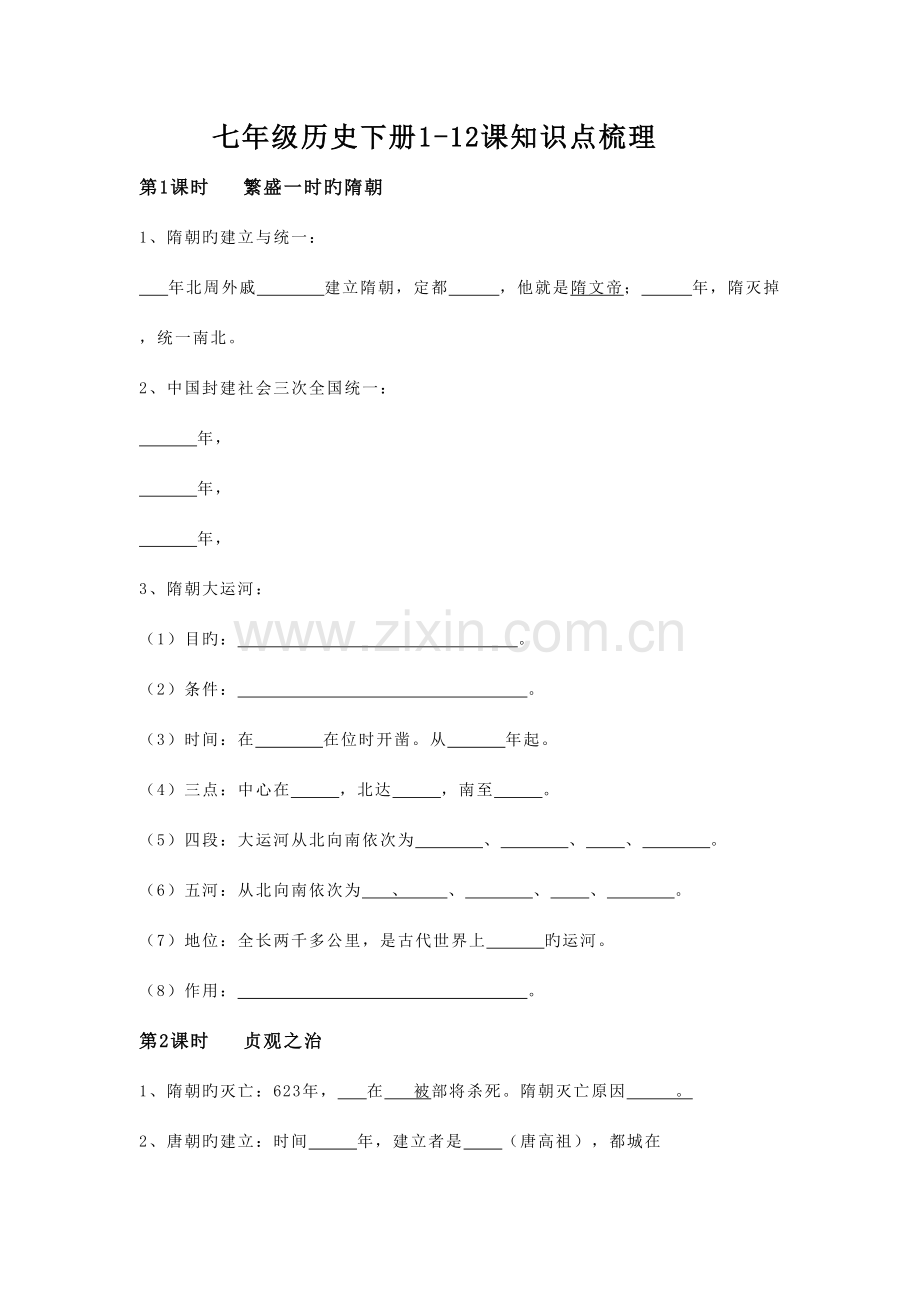 2023年七年级历史下册课知识点梳理.doc_第1页