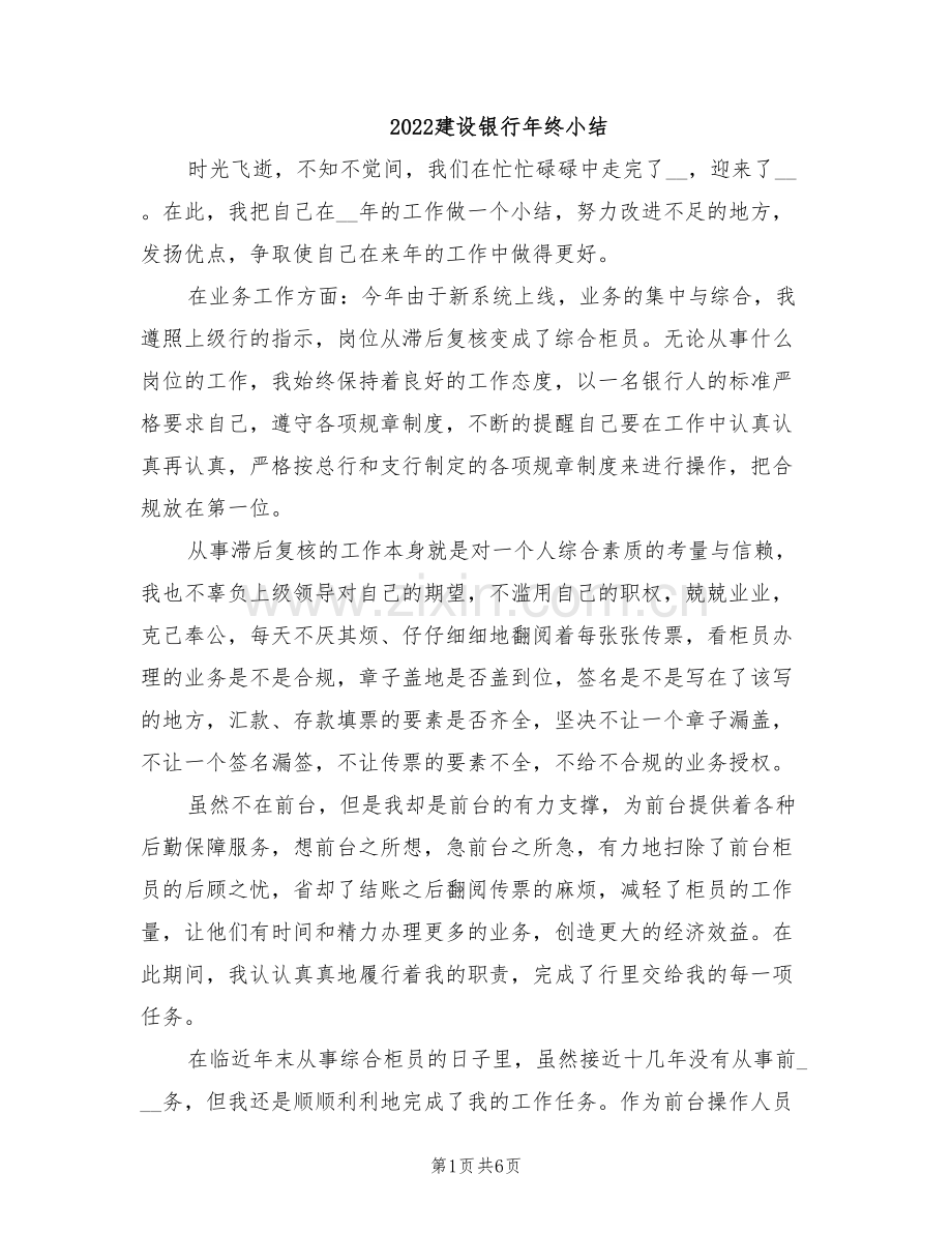 2022建设银行年终小结.doc_第1页