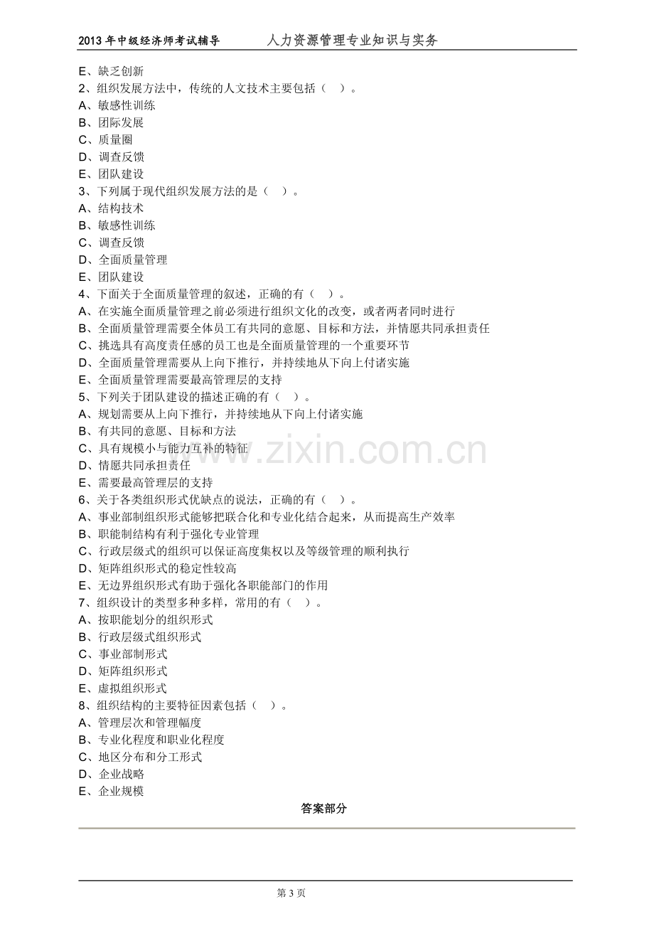 中级经济师人力资源管理专业知识与实务考试前辅导练习题--(21)组织设计与组织文化.doc_第3页