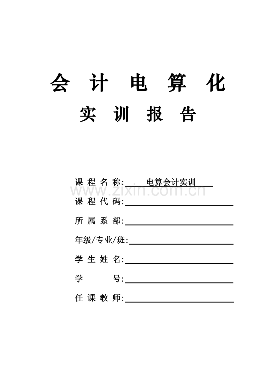 2023年会计电算化实验报告2.doc_第1页