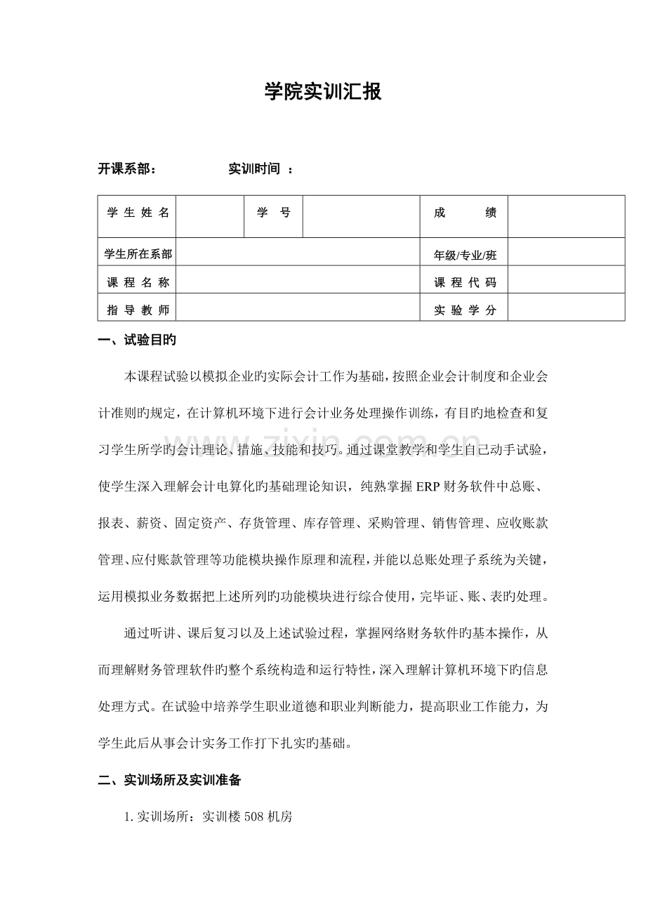 2023年会计电算化实验报告2.doc_第2页