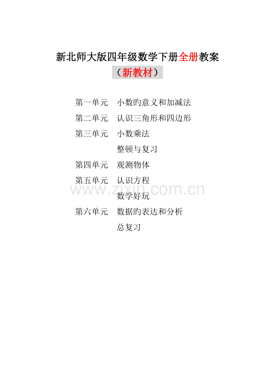 2023年北师版四年级下册数学全册教案.doc_第1页