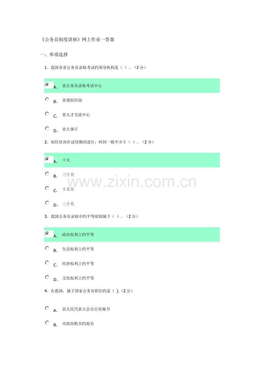 2023年广东电大公务员制度讲座作业答案.doc_第1页