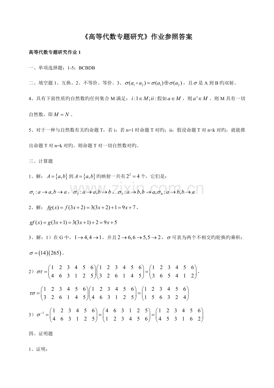 2023年高等代数专题研究形成性考核册作业答案.doc_第1页